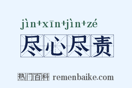 尽心尽责是什么意思的图片